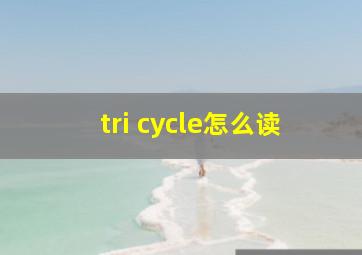 tri cycle怎么读